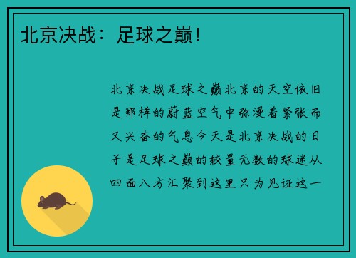 北京决战：足球之巅！