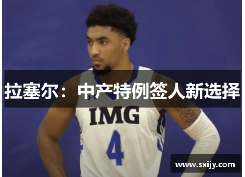 拉塞尔：中产特例签人新选择