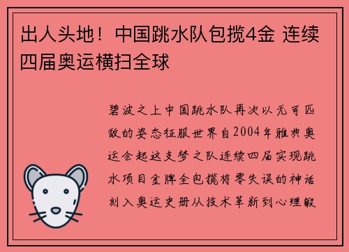 出人头地！中国跳水队包揽4金 连续四届奥运横扫全球