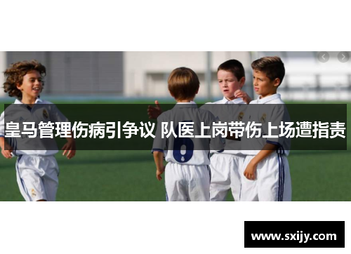 皇马管理伤病引争议 队医上岗带伤上场遭指责